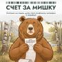 Сколько стоит конфликт с медведем?