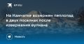 На Камчатке ожидается пеплопад
