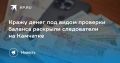 Кража под видом помощи: на Камчатке осудят мужчину, который обманул пенсионера
