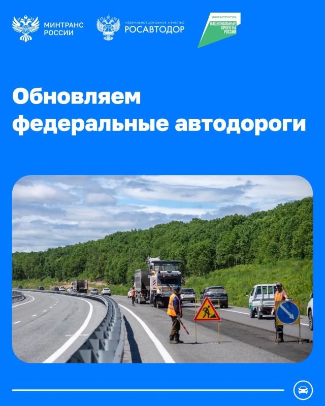 Обновляем федеральные автодороги по всей стране
