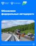 Обновляем федеральные автодороги по всей стране