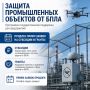 Защита промышленных объектов от БПЛА: продлен прием заявок на субсидии и гранты