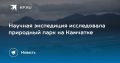 Научная экспедиция на Камчатке завершила полевые исследования