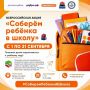 Всероссийская акция «Соберем ребенка в школу» на Камчатке!