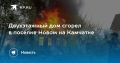 Пожар в поселке Новом на Камчатке