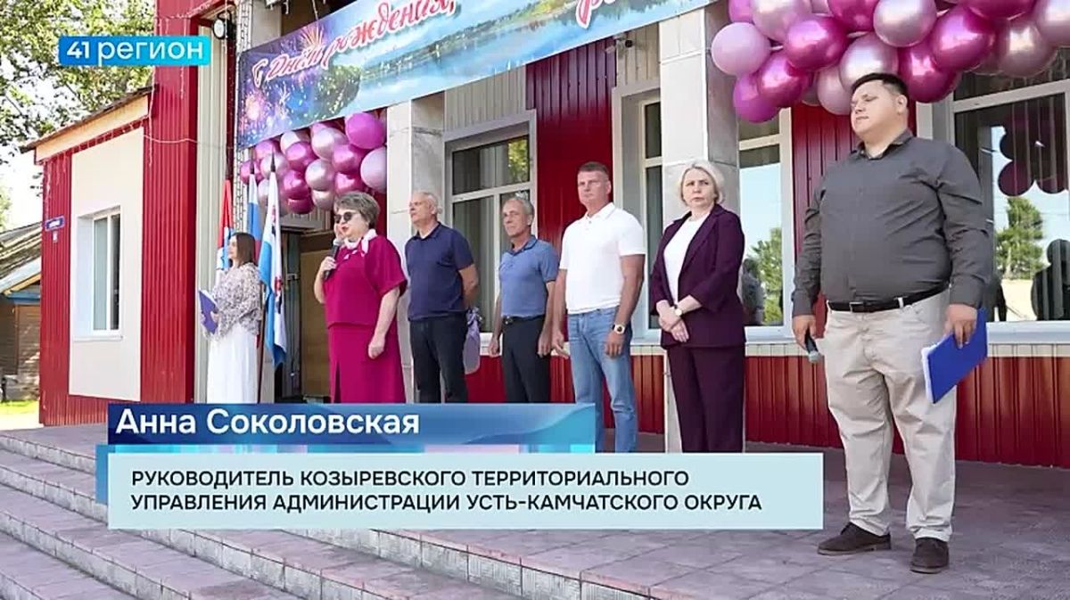 Козыревск отметил 286-й день рождения