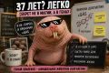 ������������ ���. 37 ���? �����! ����� �������� ���� ����� ���-�� � �������� ����� ��������� ����� �� 37 ��� - ��������� ����� ��� ��������
