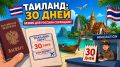 Таиланд сокращает безвиз для россиян вдвое