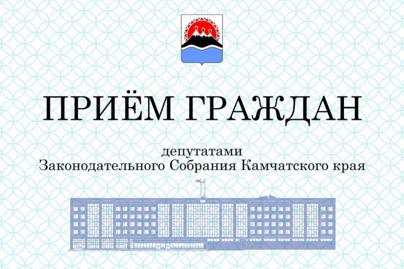 Депутаты краевого парламента ждут жителей Камчатки на личный прием
