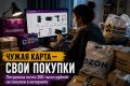 На Камчатке женщина оплачивала покупки с чужой банковской карты