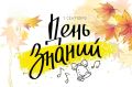 Первое сентября — праздник, открывающий дорогу к знаниям