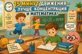 ИССЛЕДОВАНИЕ ДНЯ. 15 минут движения могут помочь школьнику лучше сосредоточиться Учёные проверили, что происходит с вниманием и математическими навыками детей, если добавить в учебный день короткие специальные занятия