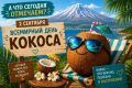 А ЧТО СЕГОДНЯ ОТМЕЧАЕМ?. Всемирный день кокоса! Да-да, у этого мохнатого тропического ореха есть свой праздник