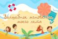 Всероссийский творческий конкурс "Волшебное мгновение моего лета"