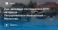 ДТП на трассе Петропавловск-Камчатский – Мильково