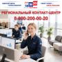Региональный контакт-центр