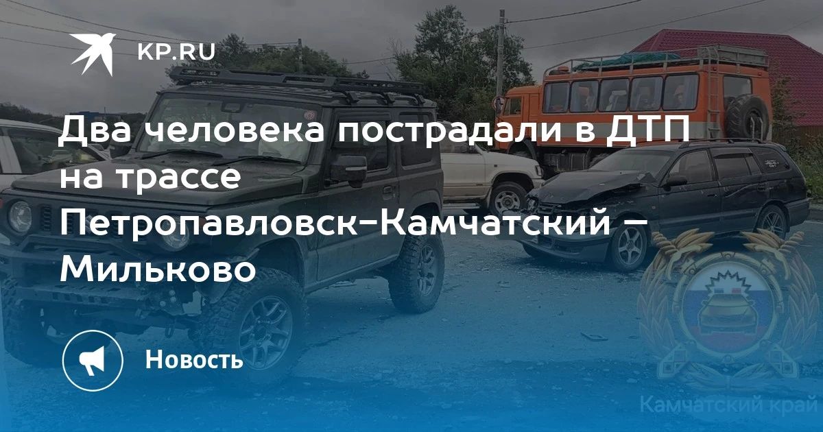 ДТП на трассе Петропавловск-Камчатский – Мильково