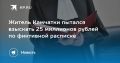 Мошенничество на Камчатке: житель попытался отсудить 25 миллионов