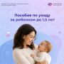 Первые полтора года малыша — время, когда особенно важно чувствовать поддержку