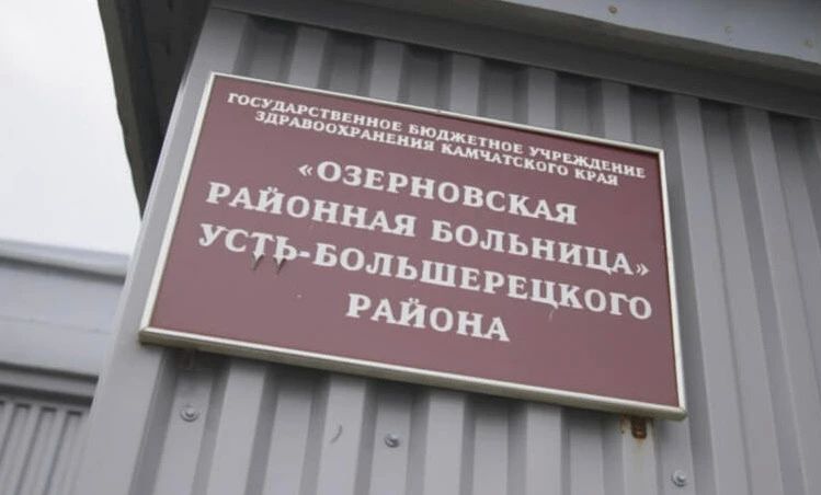 Шесть новых врачей готовятся принять в штат Озерновской районной больницы на Камчатке в ближайший месяц