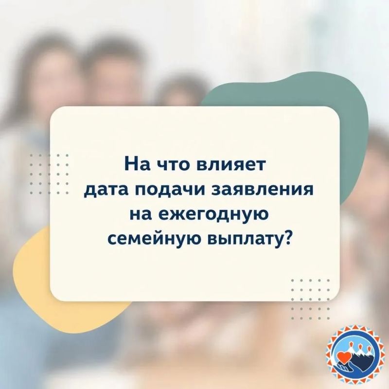 На что влияет дата подачи заявления на ежегодную семейную выплату?