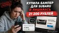 Купила бампер для Subaru и лишилась 21 200 рублей