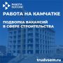 Строим будущее: свежие вакансии в строительной сфере Камчатки