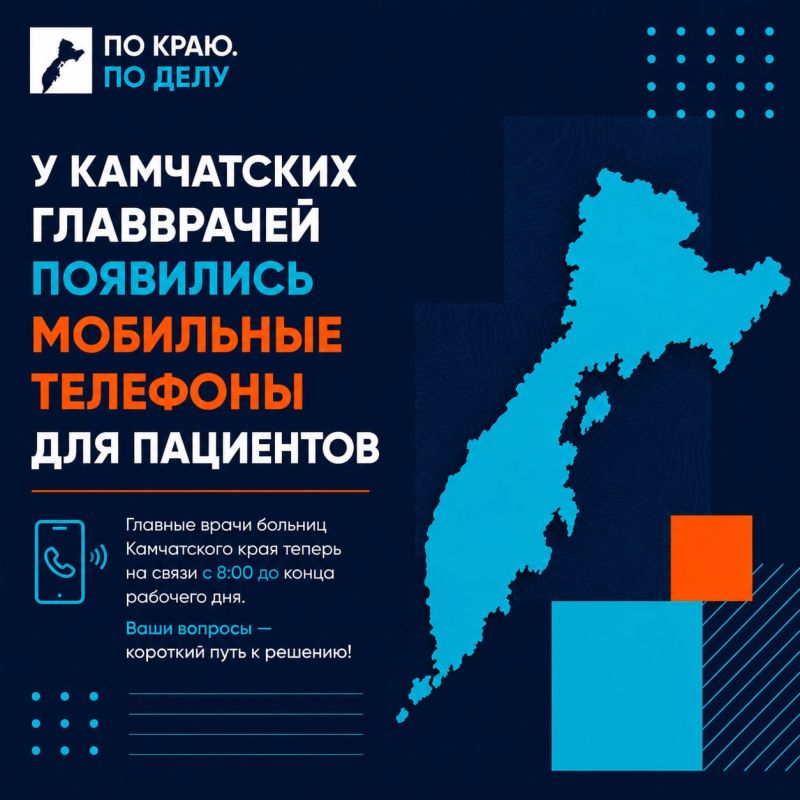 У камчатских главврачей появились мобильные телефоны для пациентов