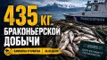 ЗА НЕДЕЛЮ НА КАМЧАТКЕ И ЧУКОТКЕ ИЗЪЯЛИ 435 КГ БРАКОНЬЕРСКОЙ ДОБЫЧИ