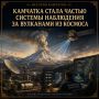 История Камчатки. Как Камчатка стала частью системы наблюдения за вулканами из космоса Раньше вулканологу приходилось находиться сравнительно близко к вулкану, чтобы понять, что с ним происходит
