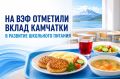 Вклад Камчатки в развитие школьного питания отметили на ВЭФ-2026