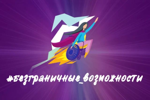 Всероссийский опрос «Безграничные возможности»
