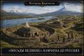 История Камчатки. «Посады великие»: как жили аборигены до прихода русских В 1697 году Владимир Атласов писал о Камчатке: «посады великие»