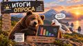 ВЕЧЕРОМ СПРОСИЛИ — УТРОМ ПОДВЕЛИ ИТОГИ