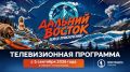 Юрий Трутнев объявил о запуске телевизионного проекта, посвященного конкурсу «Дальний Восток — Земля приключений»
