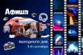 Куда сходить 5 и 6 сентября: афиша выходных на Камчатке