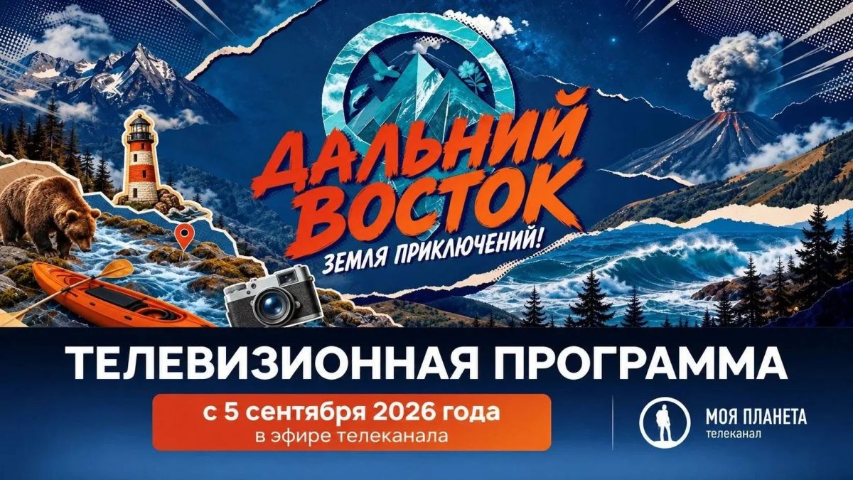 Юрий Трутнев объявил о запуске телевизионного проекта, посвященного конкурсу «Дальний Восток — Земля приключений» Юрий Трутнев объявил о запуске телевизионного проекта, посвященного конкурсу «Дальний Восток — Земля приключений»