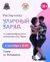 Конкурсы и танцевальный мастер-класс ждут участников «Городских променадов» на Камчатке