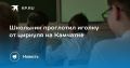 Школьник на Камчатке проглотил иголку от циркуля