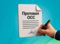 С 1 сентября 2026 года протокол общего собрания собственников, на котором жильцы избирают совет многоквартирного дома, должны подписывать не только председатель и секретарь собрания, но и все избранные члены совета дома
