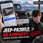 Jeep-развод на Камчатке: запчасть осталась только на фото