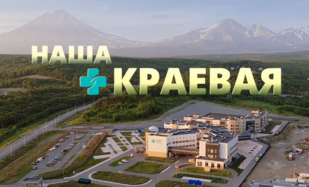 В новом цикле передач «Наша краевая» мы откроем для вас Камчатскую краевую больницу с неожиданной стороны: не как безликие стены и бесконечные коридоры, а как живой, слаженный организм, где каждый отдел, каждый сотрудник и... В новом цикле передач «Наша краевая» мы откроем для вас Камчатскую краевую больницу с неожиданной стороны: не как безликие стены и бесконечные коридоры, а как живой, слаженный организм, где каждый отдел, каждый сотрудник и...