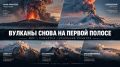 Пока весь мир следит за Кракатау, Камчатка напоминает о своей мощи: сразу четыре вулкана продолжают извергаться