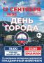Празднование Дня города состоится в субботу, 12 сентября