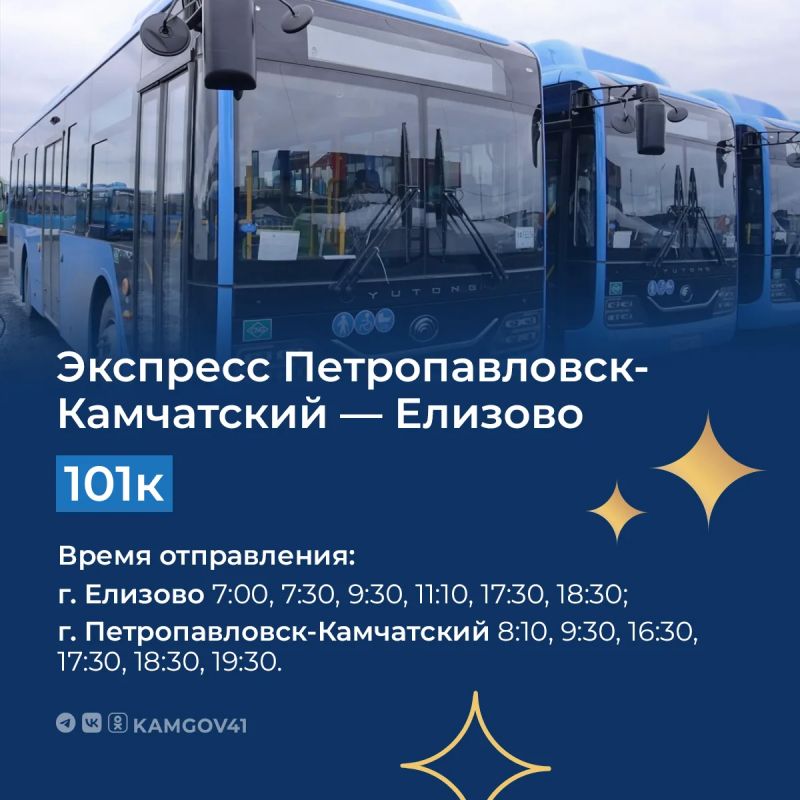 С 14 сентября между ПетропавловскомКамчатским и Елизово начнёт курсировать автобусный экспресс № 101к