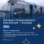 С 14 сентября между ПетропавловскомКамчатским и Елизово начнёт курсировать автобусный экспресс № 101к