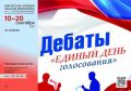 Камчатские школьники смогут поучаствовать в дебатах «Единый день голосования»