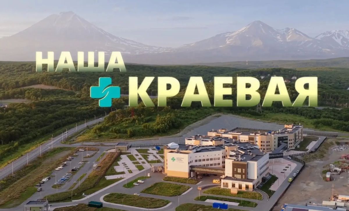 В новом цикле передач «Наша краевая» мы откроем для вас Камчатскую краевую больницу с неожиданной стороны: не как безликие стены и бесконечные коридоры, а как живой, слаженный организм, где каждый отдел, каждый сотрудник и... В новом цикле передач «Наша краевая» мы откроем для вас Камчатскую краевую больницу с неожиданной стороны: не как безликие стены и бесконечные коридоры, а как живой, слаженный организм, где каждый отдел, каждый сотрудник и...