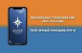 Твой личный спасатель в смартфоне — приложение «МЧС России»!