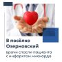 Медицинская бригада в составе врача-терапевта и фельдшера скорой помощи оказала экстренную помощь жителю посёлка Озерновский с диагнозом «острый инфаркт миокарда»